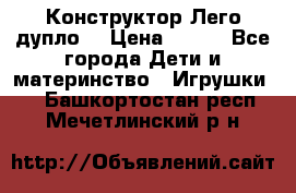 Конструктор Лего дупло  › Цена ­ 700 - Все города Дети и материнство » Игрушки   . Башкортостан респ.,Мечетлинский р-н